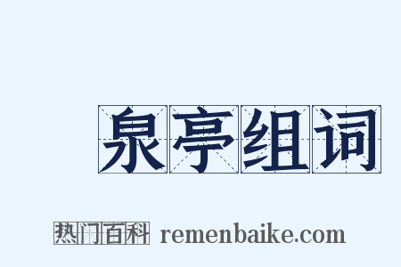灙泉亭组词是什么意思的图片